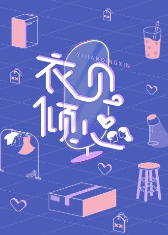衣见倾心(全集)