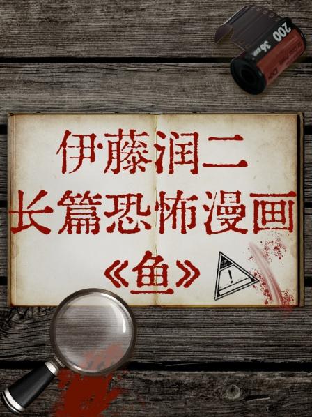 伊藤润二长篇恐怖漫画[鱼](全集)