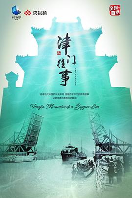 津门往事(全集)