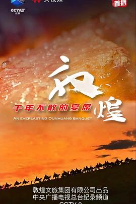 敦煌千年不散的宴席(全集)