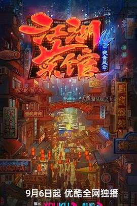 江湖菜馆 第四季(全集)
