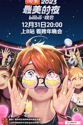 2023最美的夜bilibili晚会(全集)
