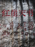 红崖天书(全集)
