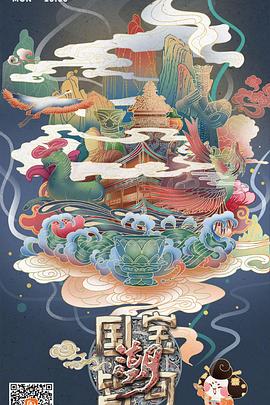 国宝皆可潮(全集)