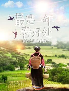最是一年春好处(全集)