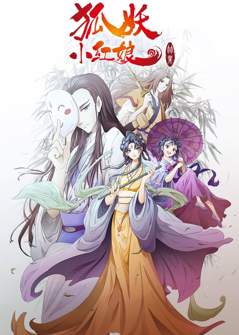 狐妖小红娘剧场版：竹业篇(全集)
