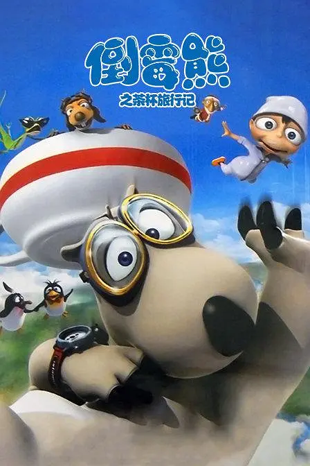 倒霉熊的杯子之旅