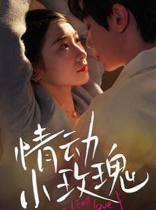 情动小玫瑰(全集)