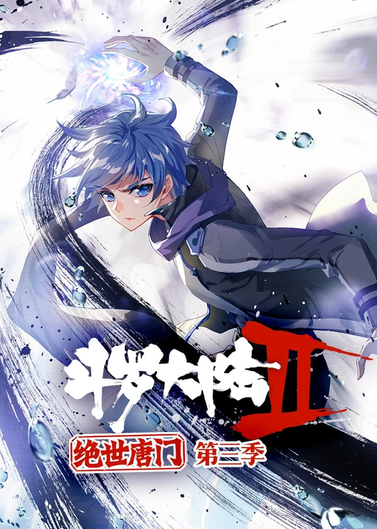 斗罗大陆2绝世唐门 动态漫画 第三季(全集)