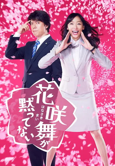 花咲舞无法沉默 第一季(全集)