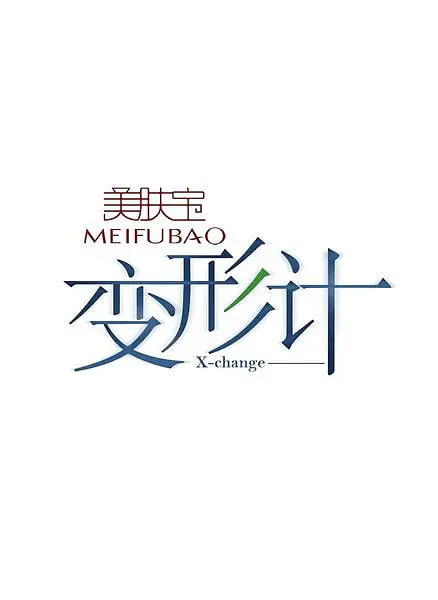 变形计 第四季(全集)
