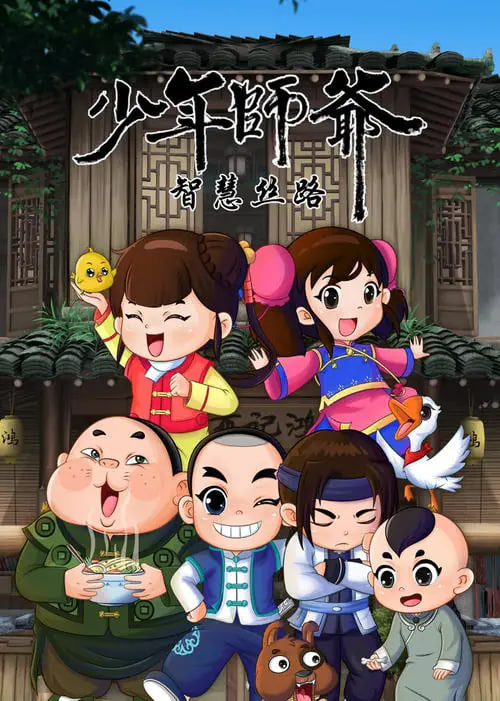 少年师爷之智慧丝路(全集)