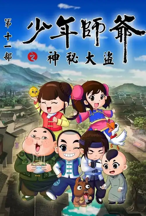 少年师爷之神秘大盗(全集)