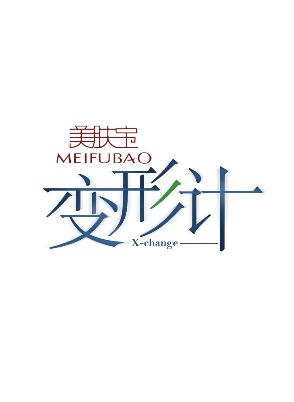 变形计 第十二季(全集)