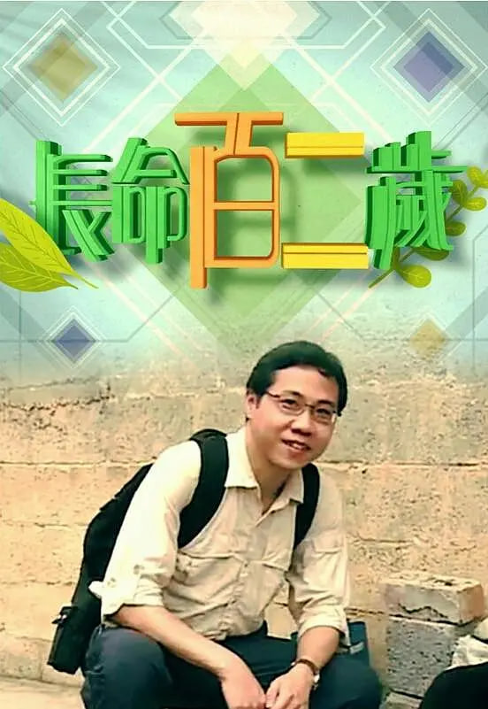 长命百二岁 第一季(全集)
