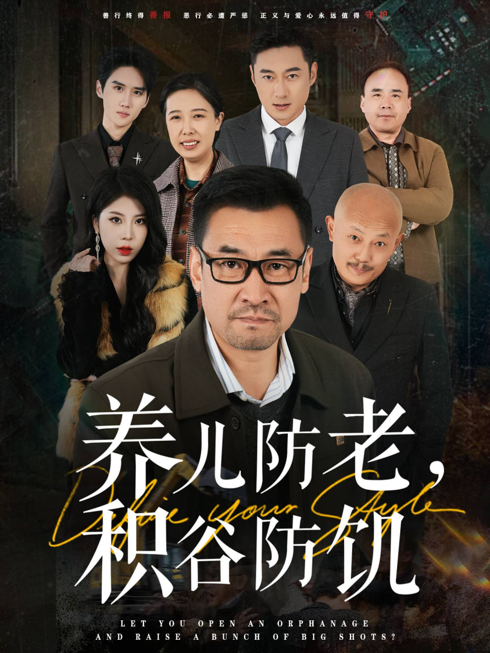 养儿防老积谷防饥(全集)