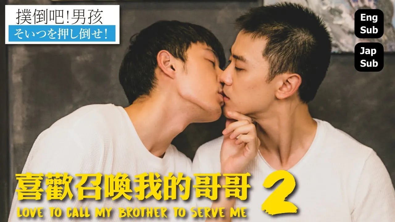 喜欢召唤我的哥哥(全集)