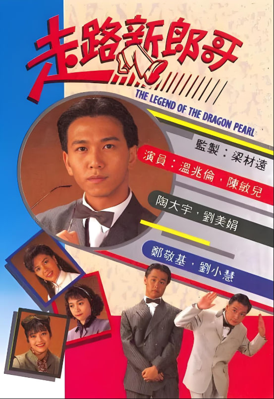 走路新郎哥(全集)