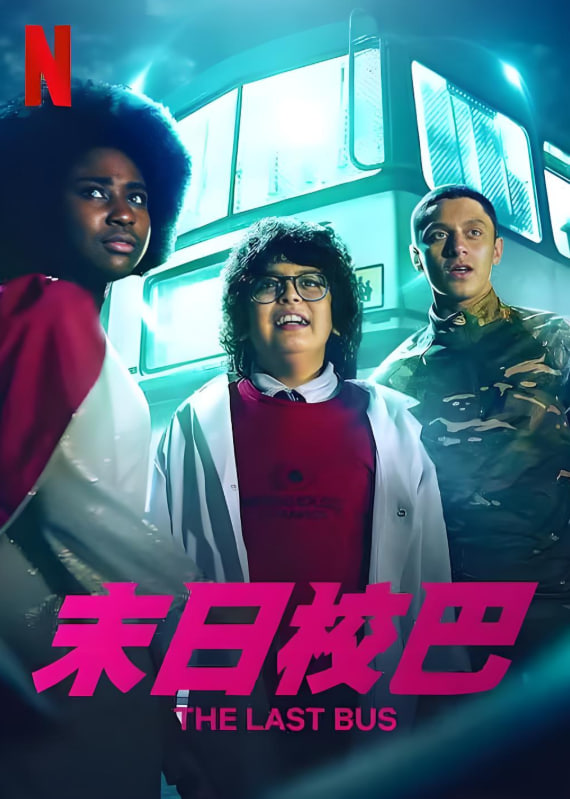 末日校巴(全集)
