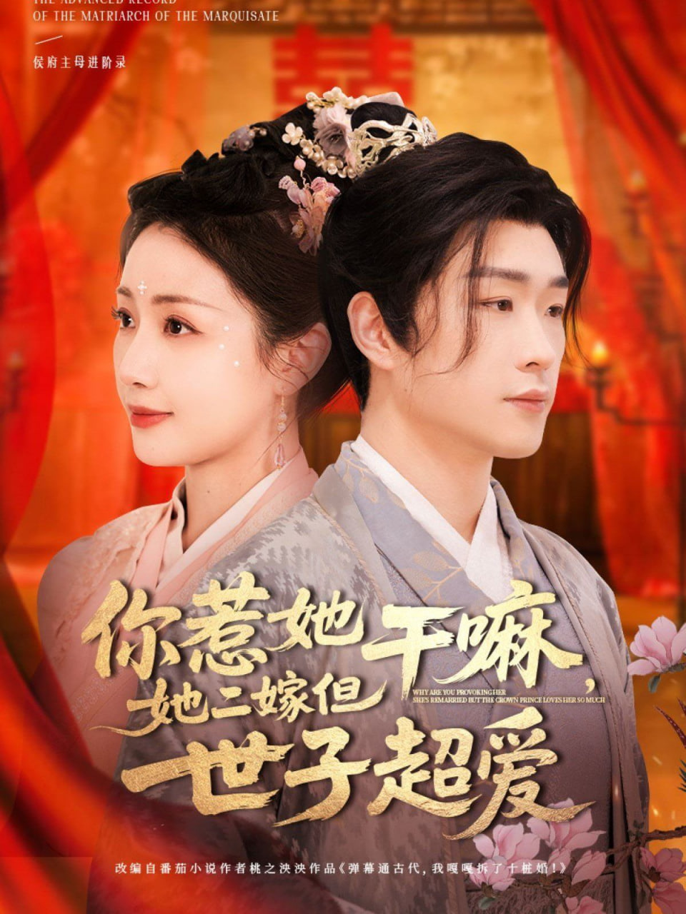你惹她干嘛，她二嫁但世子超爱(全集)