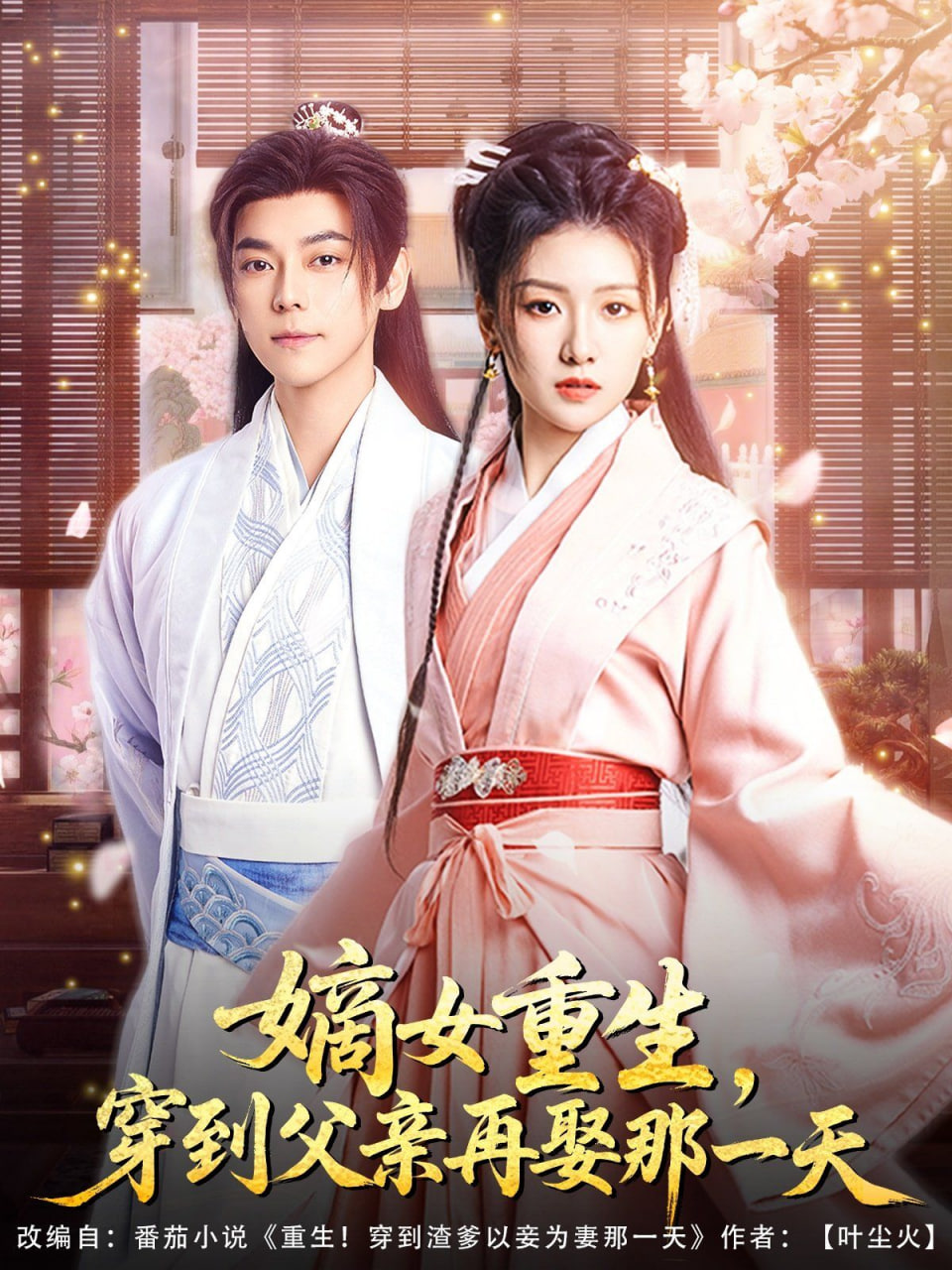 嫡女重生，穿到父亲再娶那一天(全集)
