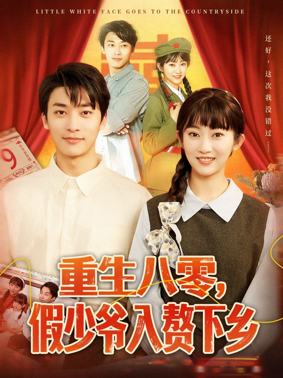 重生八零，假少爷入赘下乡(全集)
