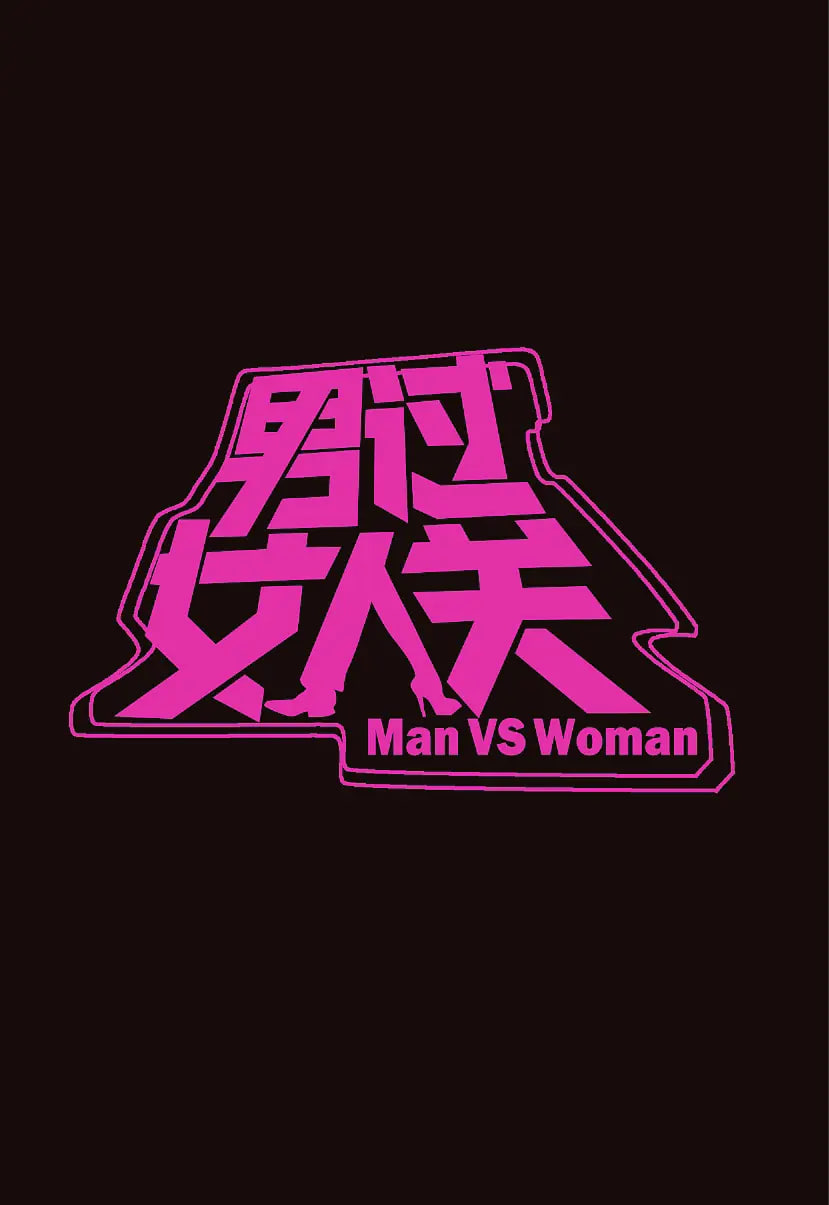 男过女人关(全集)