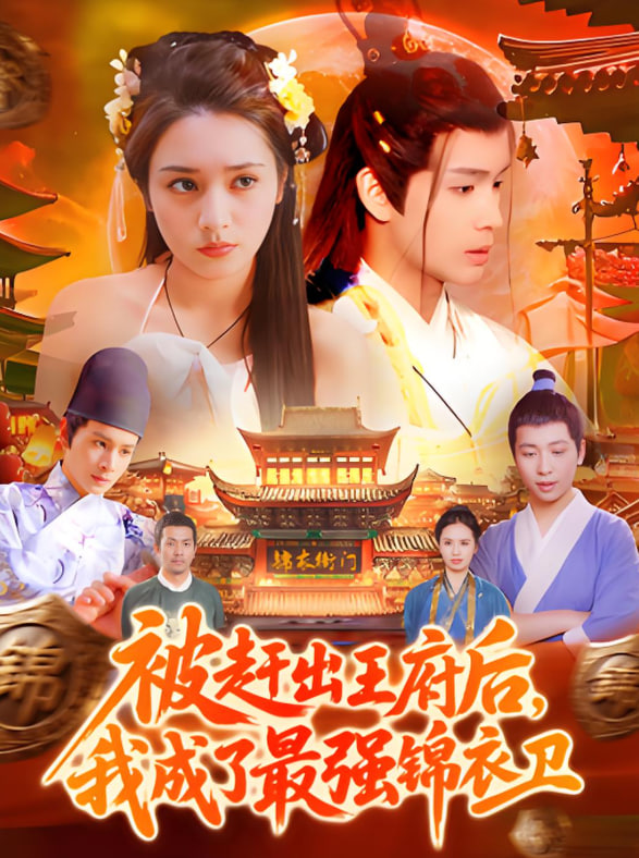 被赶出王府后，我成了最强锦衣卫(全集)