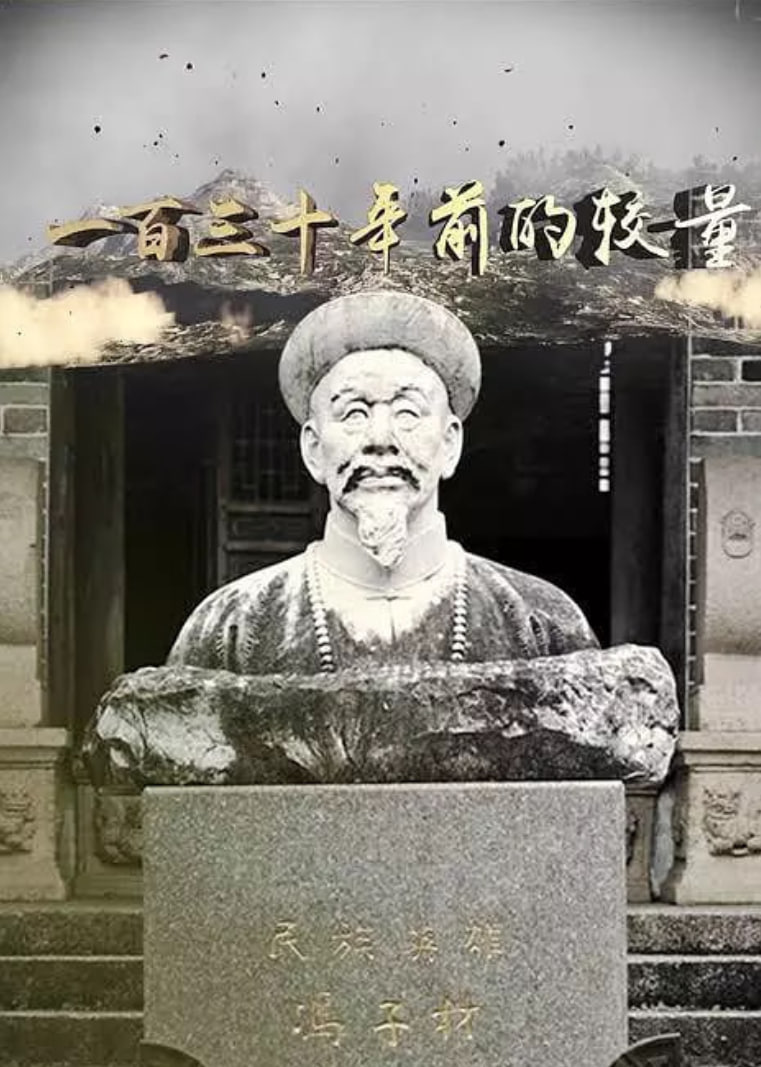 一百三十年前的较量(全集)