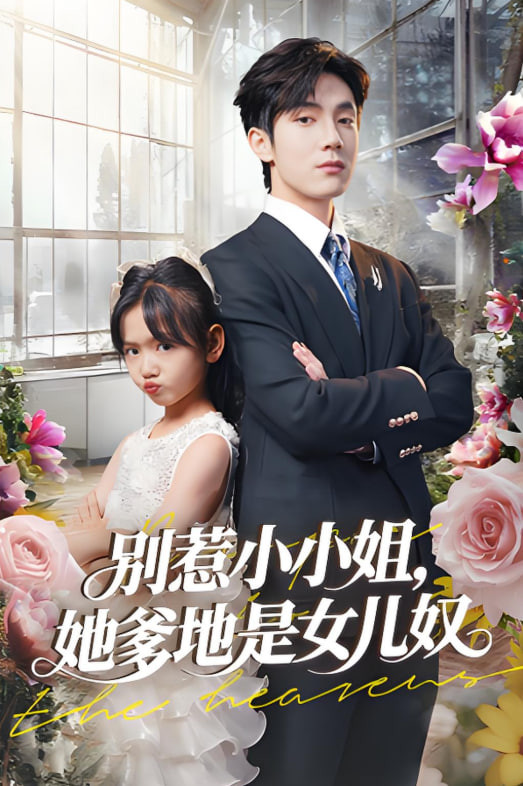 别惹小小姐她爹地是女儿奴(全集)