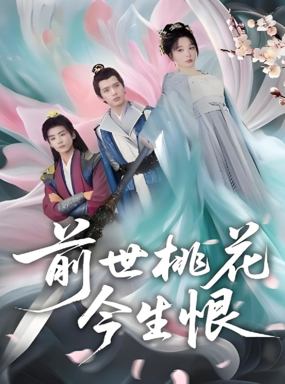 前世桃花今生恨(全集)