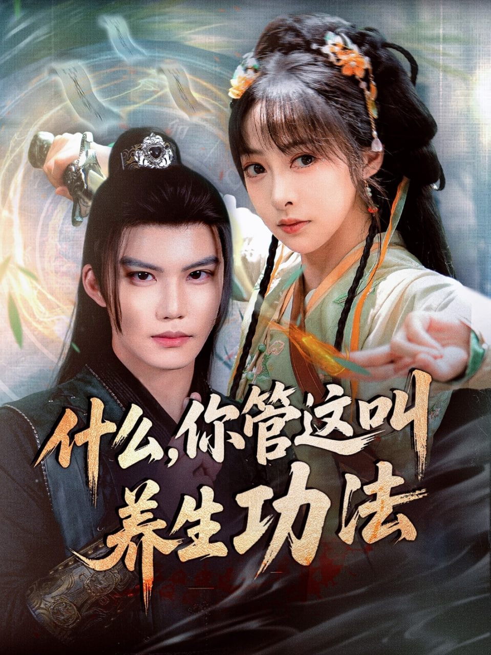 什么你管这叫养生功法(全集)
