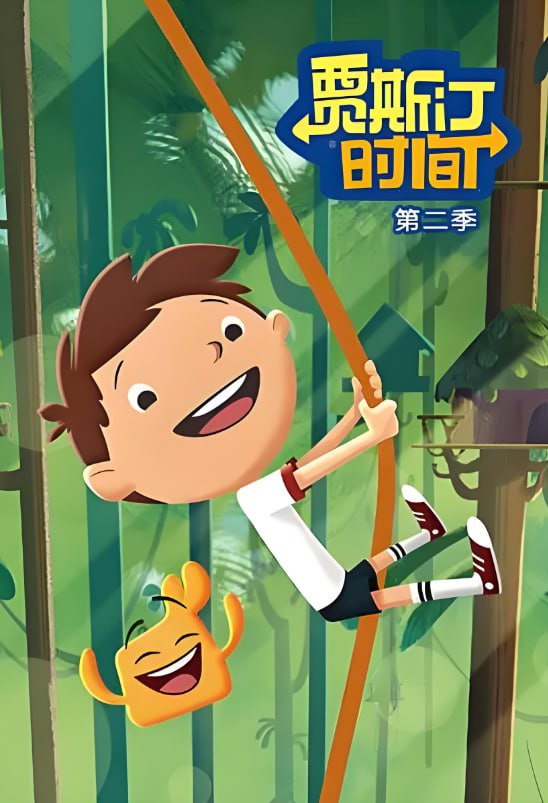 贾斯汀时间 第二季(全集)