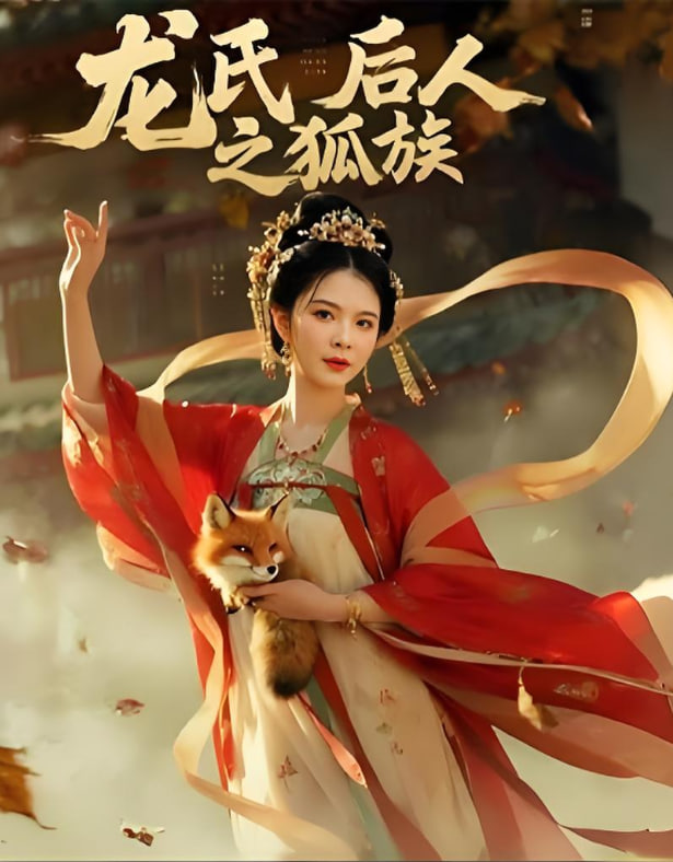 龙氏后人之狐族(全集)
