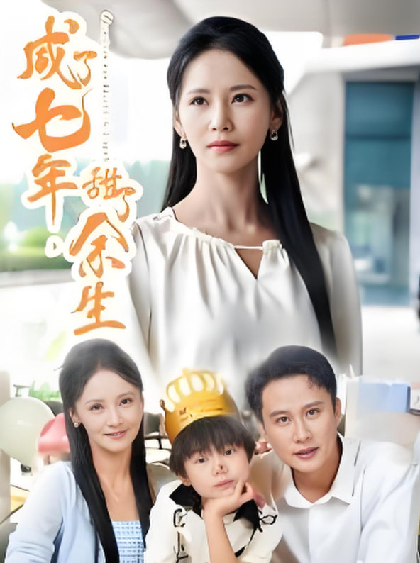 咸了七年甜了余生(全集)