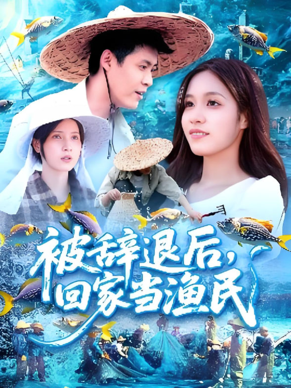 被辞退后回家当渔民(全集)
