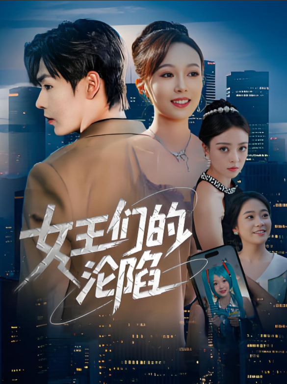女王们的沦陷(全集)