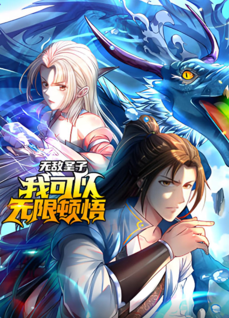 无敌圣子：我可以无限顿悟 动态漫画(全集)