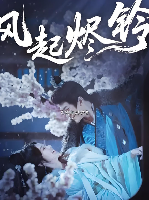 风起烬铃(全集)