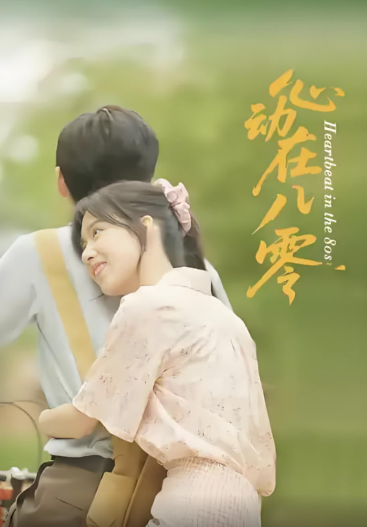 心动在八零(全集)
