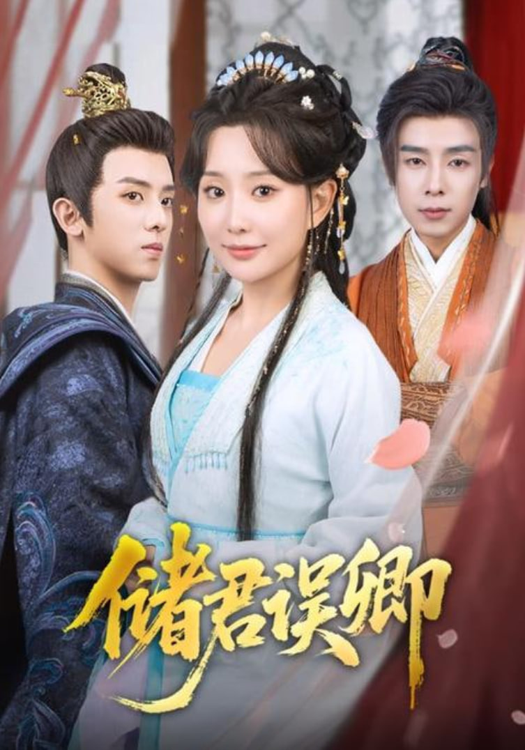 储君误卿(全集)