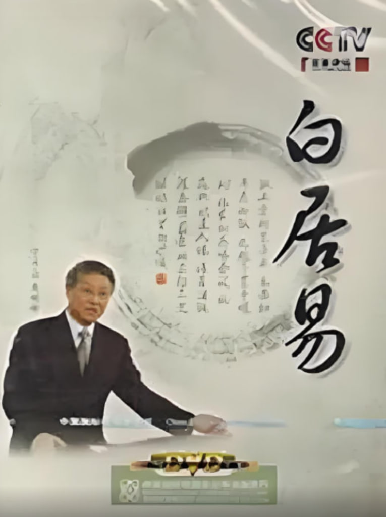 百家讲坛：白居易(全集)