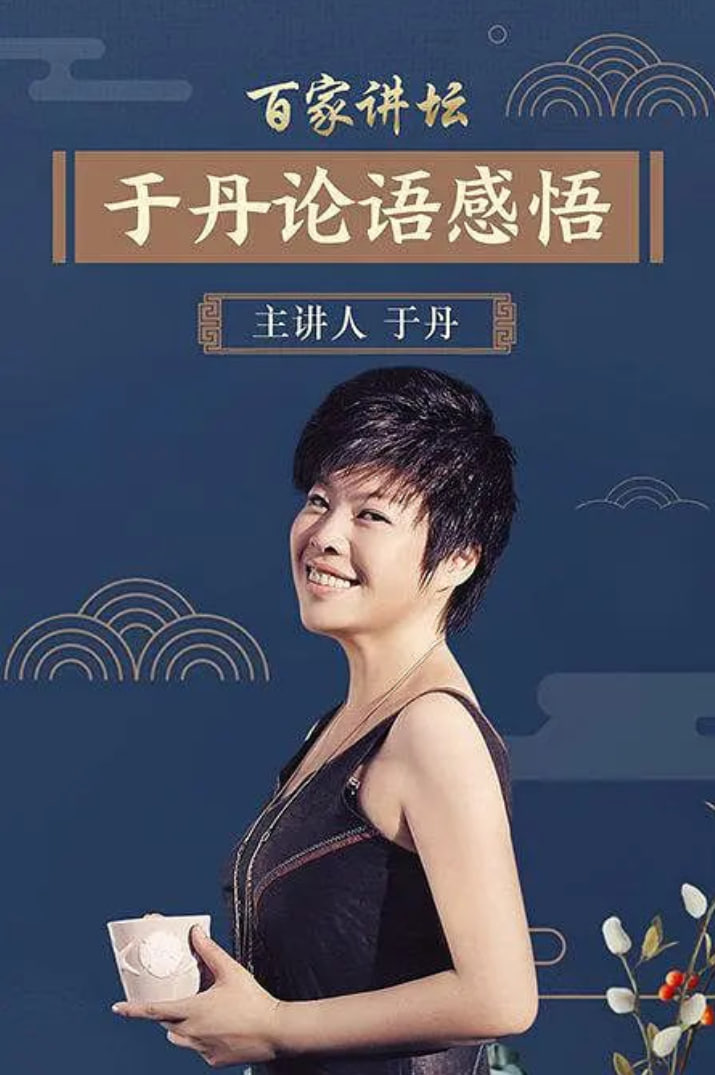 百家讲坛：于丹[论语]心得(全集)
