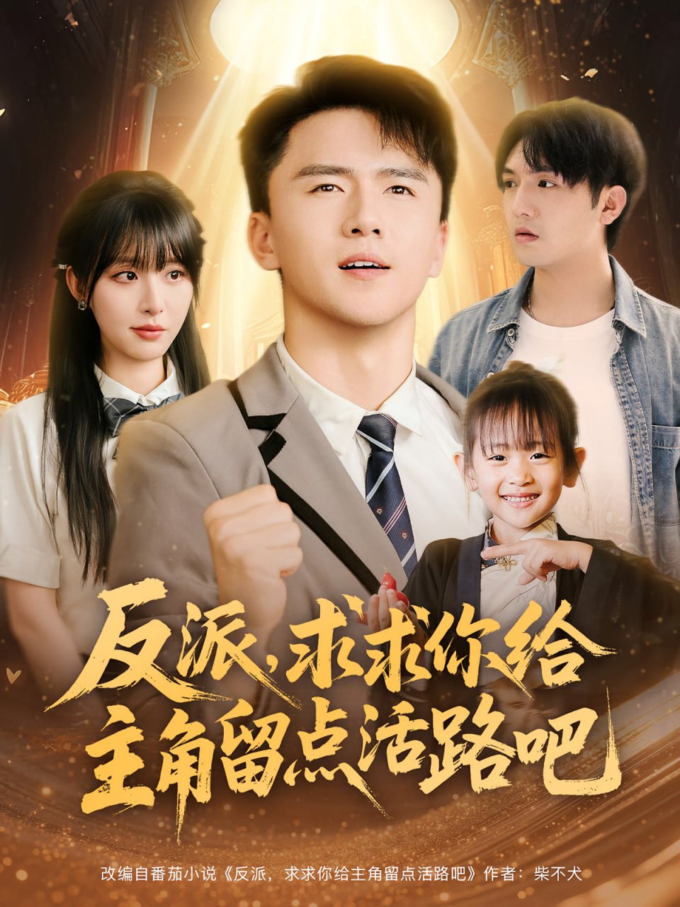 反派求求你给主角留点活路吧(全集)