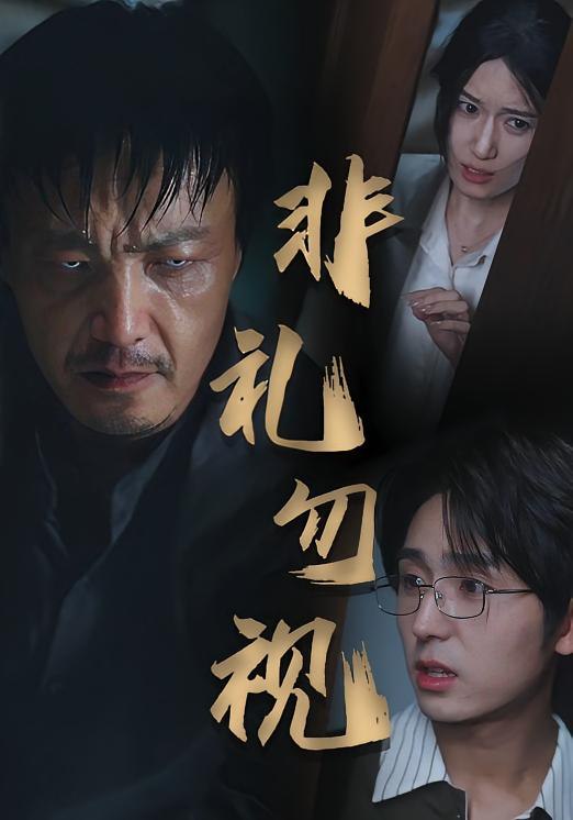 非礼勿视(全集)