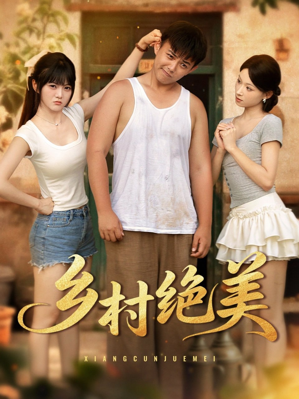 乡村绝美(全集)
