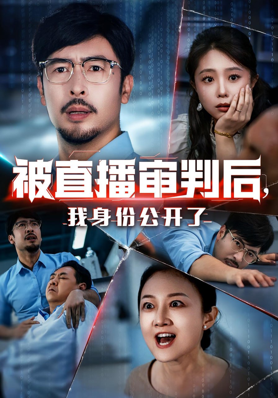 被直播审判后，我身份公开了（被直播审判后我身份公开了）(全集)