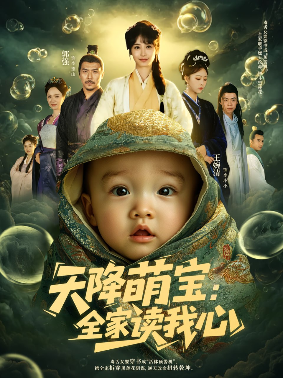 天降萌宝全家读我心(全集)