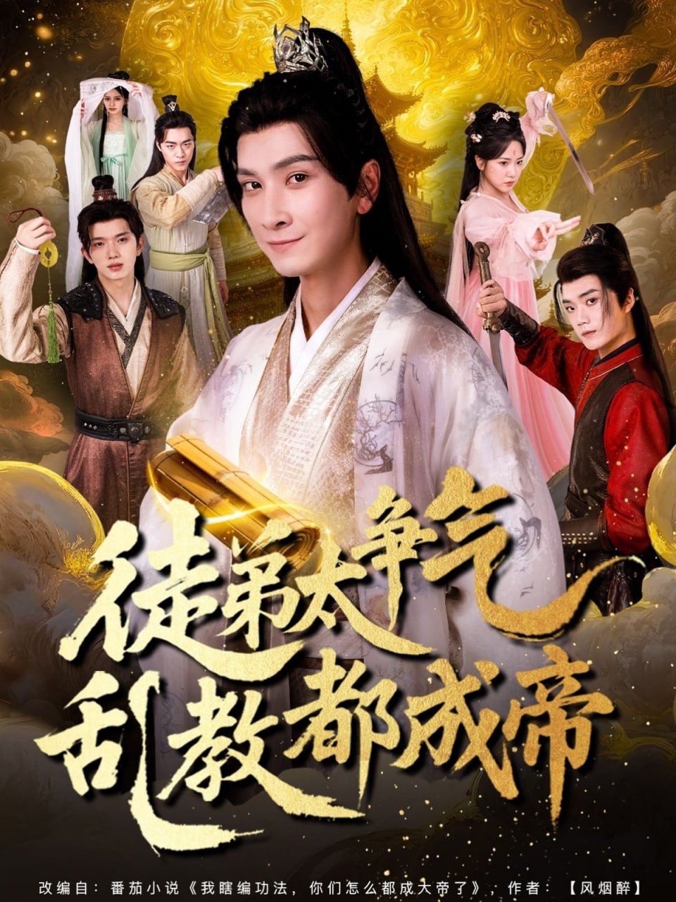 徒弟太争气乱教都成帝(全集)
