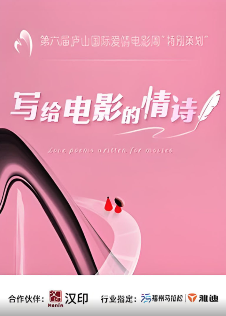 写给电影的情诗